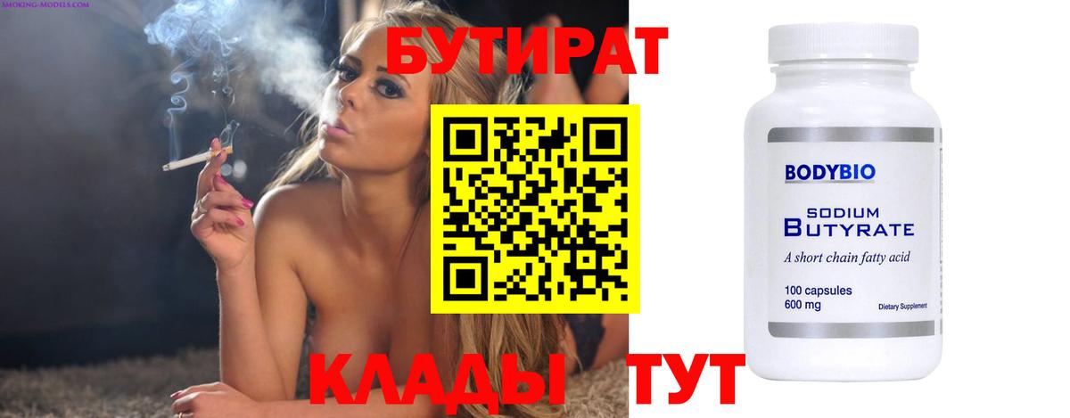 Бутират Butirat  Вход с VPN  Севастополь 